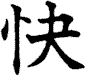 kanji kai